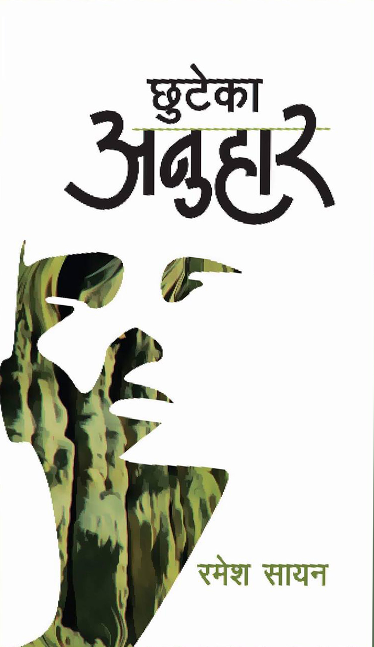 Chhuteka Anuhar
